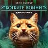 Дивото зове
