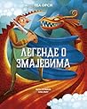 Legende o zmajevima