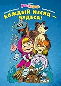 Маша и Медведь. Каждый месяц — чудеса!