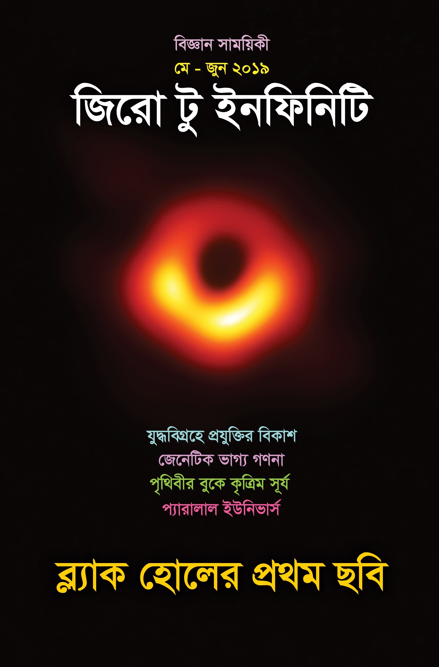 জিরো টু ইনফিনিটি, মে - জুন ২০১৯