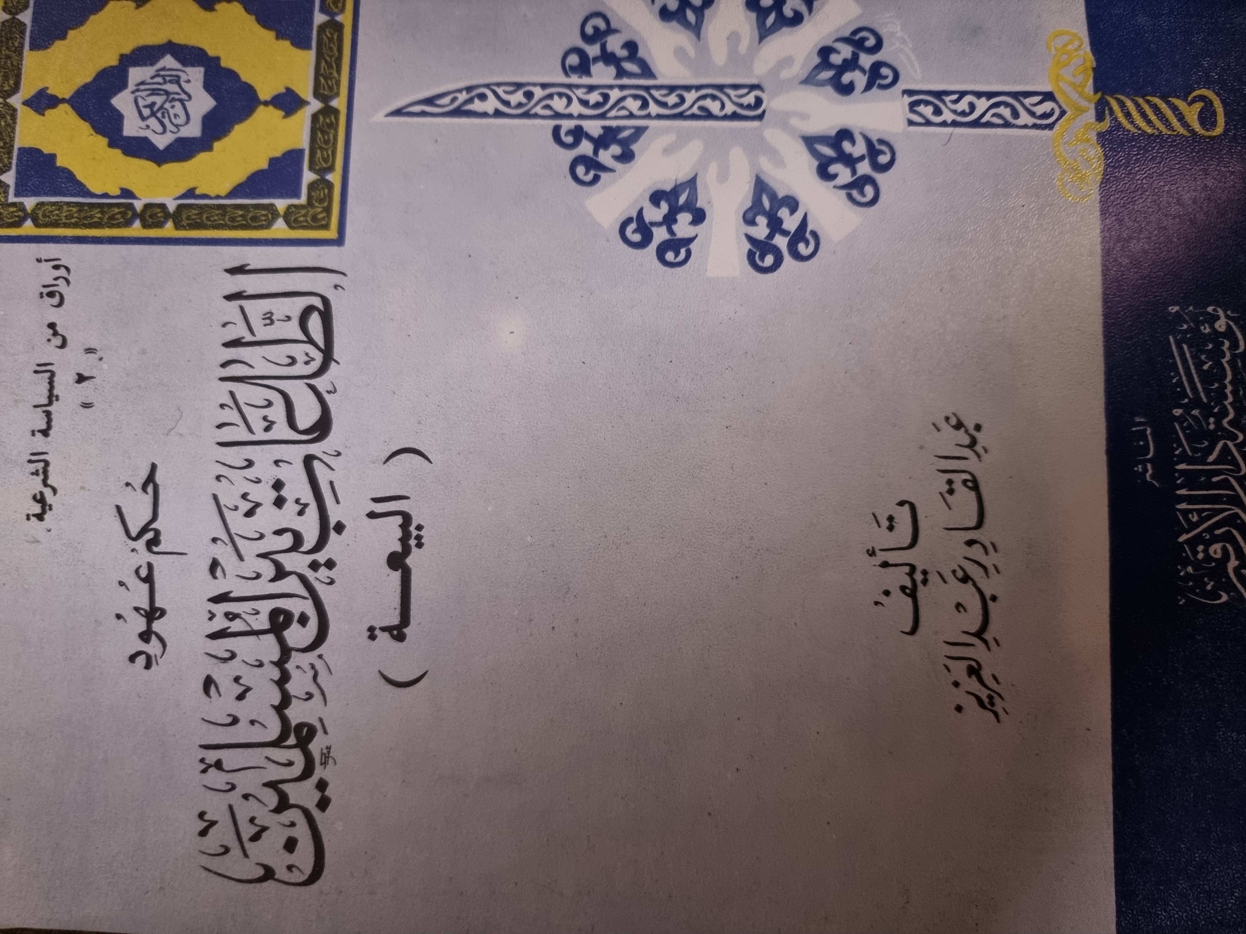 حكم عهود الطاعات بين المسلمين