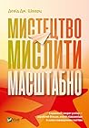 Мистецтво мислити...