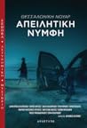 Απειλητική Νύμφη (Θεσσαλονίκη Νουάρ, #2) Απειλητική Νύμφη (Θεσσαλονίκη Νουάρ, #2)