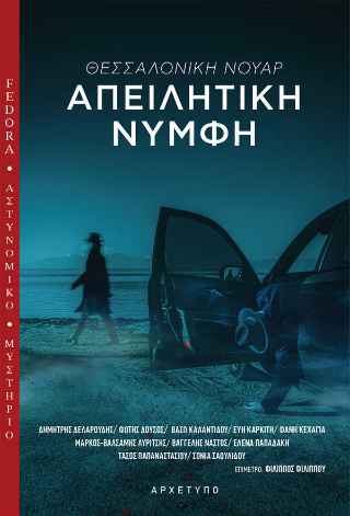 Απειλητική Νύμφη (Θεσσαλονίκη Νουάρ, #2)