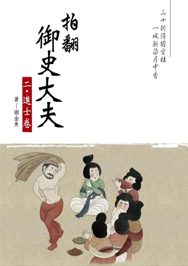 拍翻御史大夫 二 進士卷