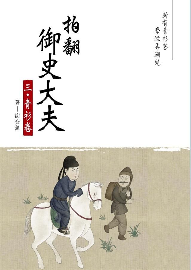 拍翻御史大夫 三 青衫卷 #3