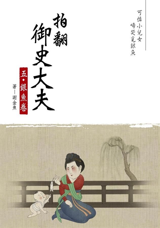 拍翻御史大夫 五 銀魚卷 (拍翻御史大夫, #5)