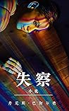 失察