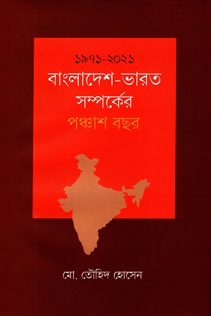 ১৯৭১-২০২১: বাংলাদেশ-ভারত সম্পর্কের পঞ্চাশ বছর (Hardcover)