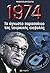 1974: Το άγνωστο παρασκήνιο...