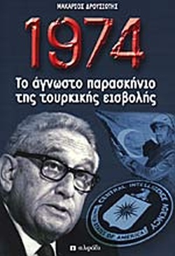 1974: Το άγνωστο παρασκήνιο της τουρκικής εισβολής