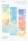 ลุกให้ไวในวันที่ใ...