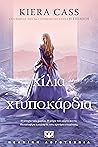Χίλια χτυποκάρδια by Kiera Cass