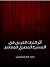أثر التراث العربي في المسرح...
