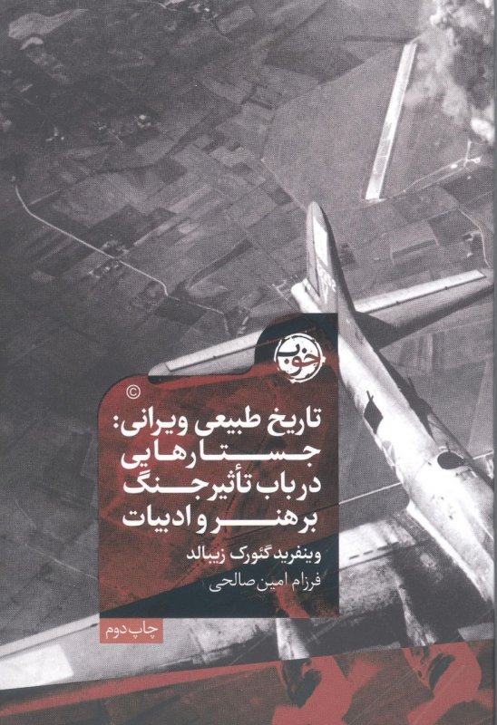 تاریخ طبیعی ویرانی: جستارهایی در باب تاثیر جنگ بر هنر و ادبیات