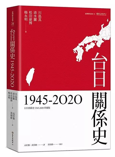 台日關係史（1945-2020） (Paperback)