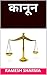 कानून (Hindi Edition)