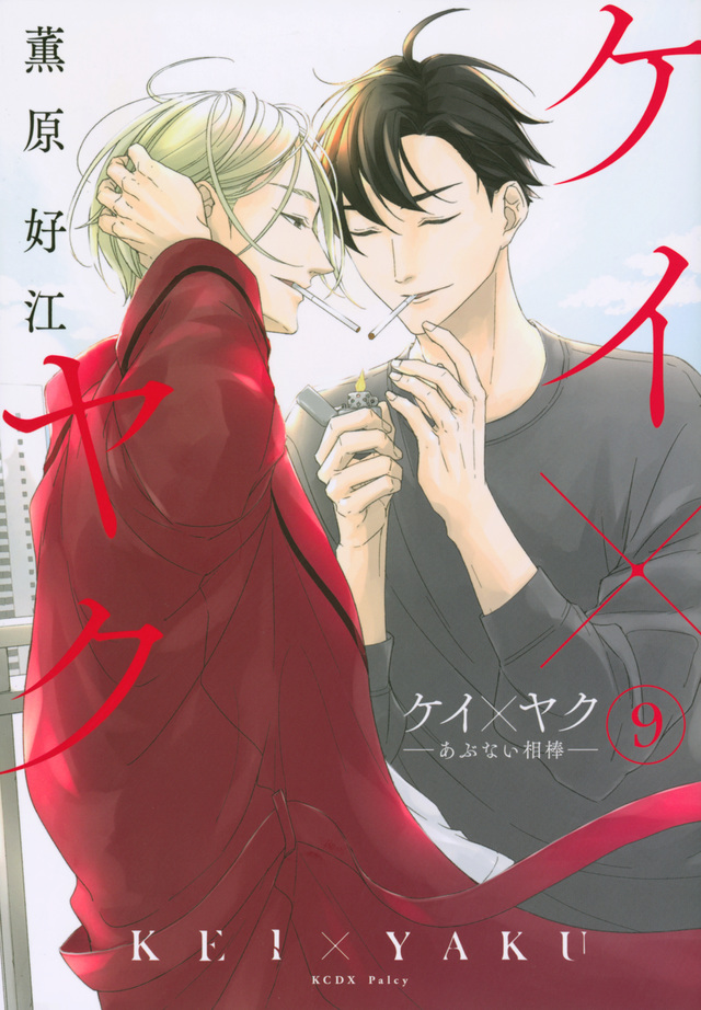ケイ×ヤク－あぶない相棒－ 9 [Kei×Yaku: Abunai Aibō 9]