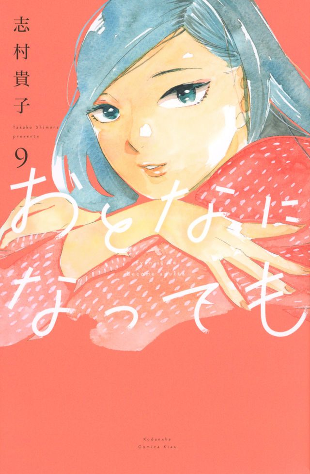 おとなになっても 9 [Otona ni Natte mo 9] (Paperback)