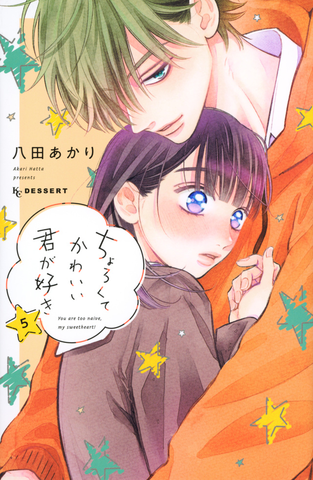 ちょろくてかわいい君が好き 5 [Chorokute Kawaii Kimi ga Suki 5] (Paperback)