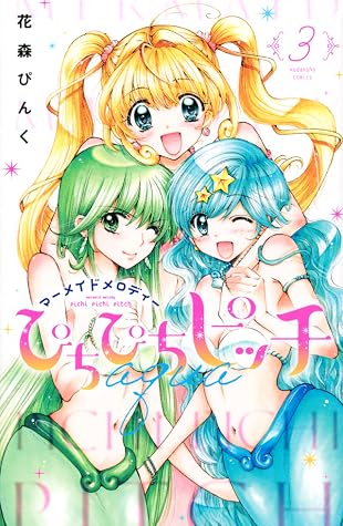 ぴちぴちピッチ aqua 3 [Pichi Pichi Pitch: Aqua 3]