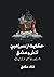 حکایت از سرزمین زمینِ آتش و عشق