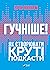 Гучніше! Як створювати круті подкасти (Ukrainian Edition)