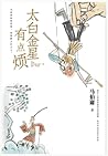 太白金星有点烦
