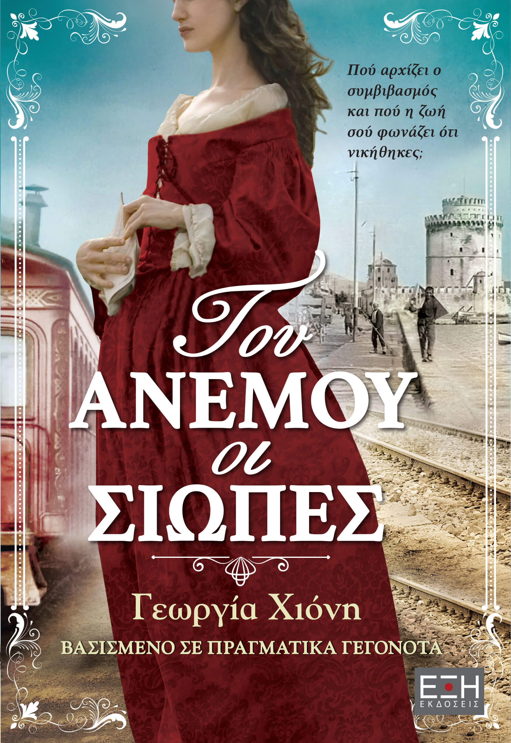 Του ανέμου οι σιωπές (Paperback)