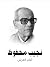 أمام العرش: حوار مع رجال مصر من مينا حتى أنور السادات