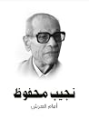 أمام العرش: حوار ...