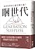 Generation Sleepless: Why Tweens and Teens Aren't Sleeping Enough and How We Can Help Them (Chinese Edition)