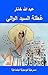 ‫عطلة السيد الوالي‬ (Arabic Edition)