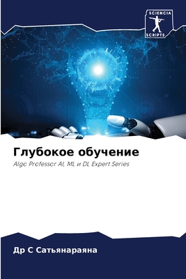 Глубокое обучение: Algo Professor AI, ML и DL Expert Series (Russian Edition)