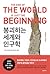 The End of the World Is Just the Beginning: Mapping the Collapse of Globalization (Korean Edition)