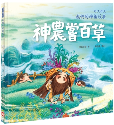 For a Long Time, Our Fairy Tale: Shen Nong Tasted All Kinds of Herbs (Chinese Edition)