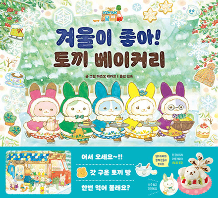 Five Rabbits and the Snow Forest (Korean Edition)