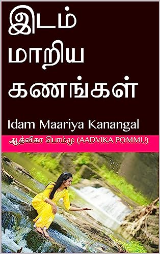 இடம் மாறிய கணங்கள் : Idam Maariya Kanangal (Tamil Edition)
