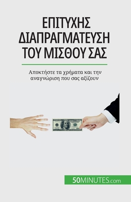 Επιτυχής διαπραγμάτευση ... σας α&# (Greek Edition)