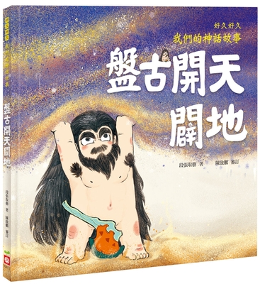 For a Long Time, Our Mythical Story: Pan Gu Created the World (Chinese Edition)