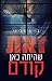 The Girl Before - Hebrew book for Adults by J.P Delaney