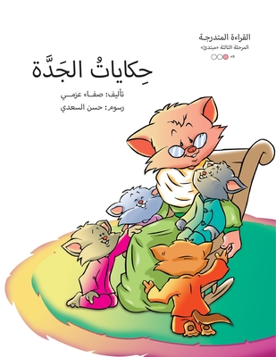 حكايات الجدة (سلسلة القصص العر) (Arabic Edition) (سلسلة القصص العر)