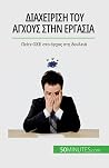 Διαχείριση του άγχους στην ... (Greek Edition) Διαχείριση του άγχους στην ... (Greek Edition)