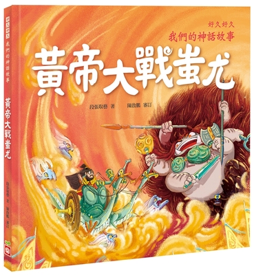 For a Long Time, Our Fairy Tale: The Emperor Fought Against Chi You (Chinese Edition)