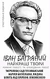 Іван Багряний. На...