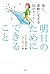 強く、柔軟に生きる55のヒント 明日のためにできること