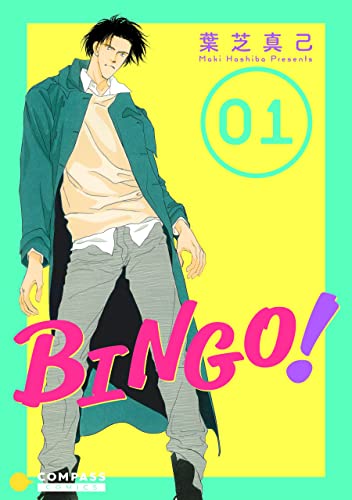 BINGO！（1） (コンパスコミックス) (Japanese Edition)