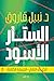 الستار الأسود 2 (Arabic Edition)