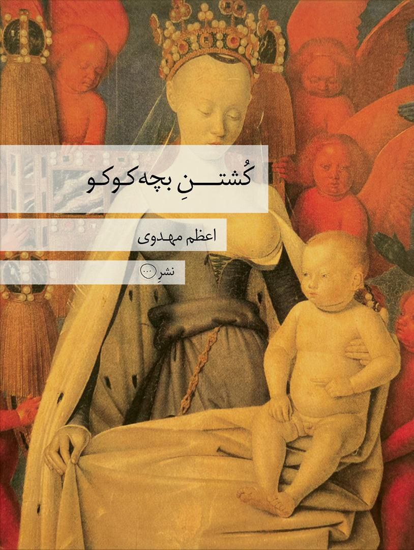 کشتن بچه کوکو