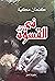 في القسوة